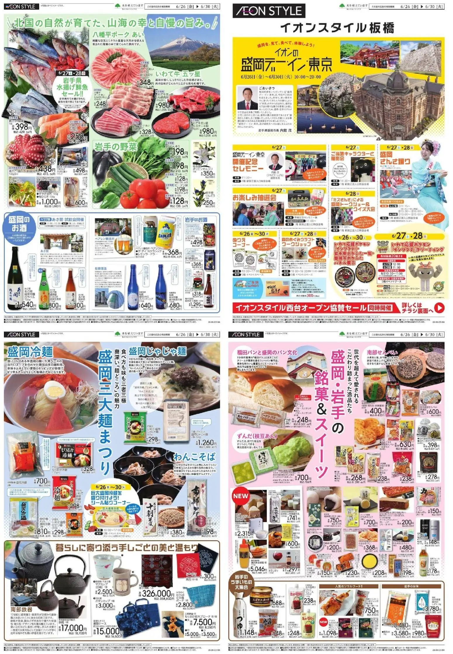 イオンの2026/06/26から2026/06/30までのチラシはここイオン - イオンスタイル板橋