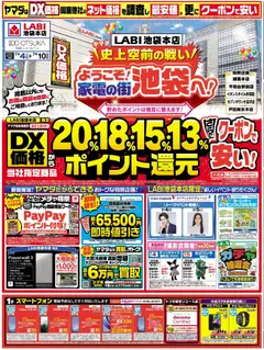 ヤマダ 電機の2026/07/04から2026/07/10までのチラシはここヤマダ 電機 - ようこそ!家電の街池袋へ!(おもて)