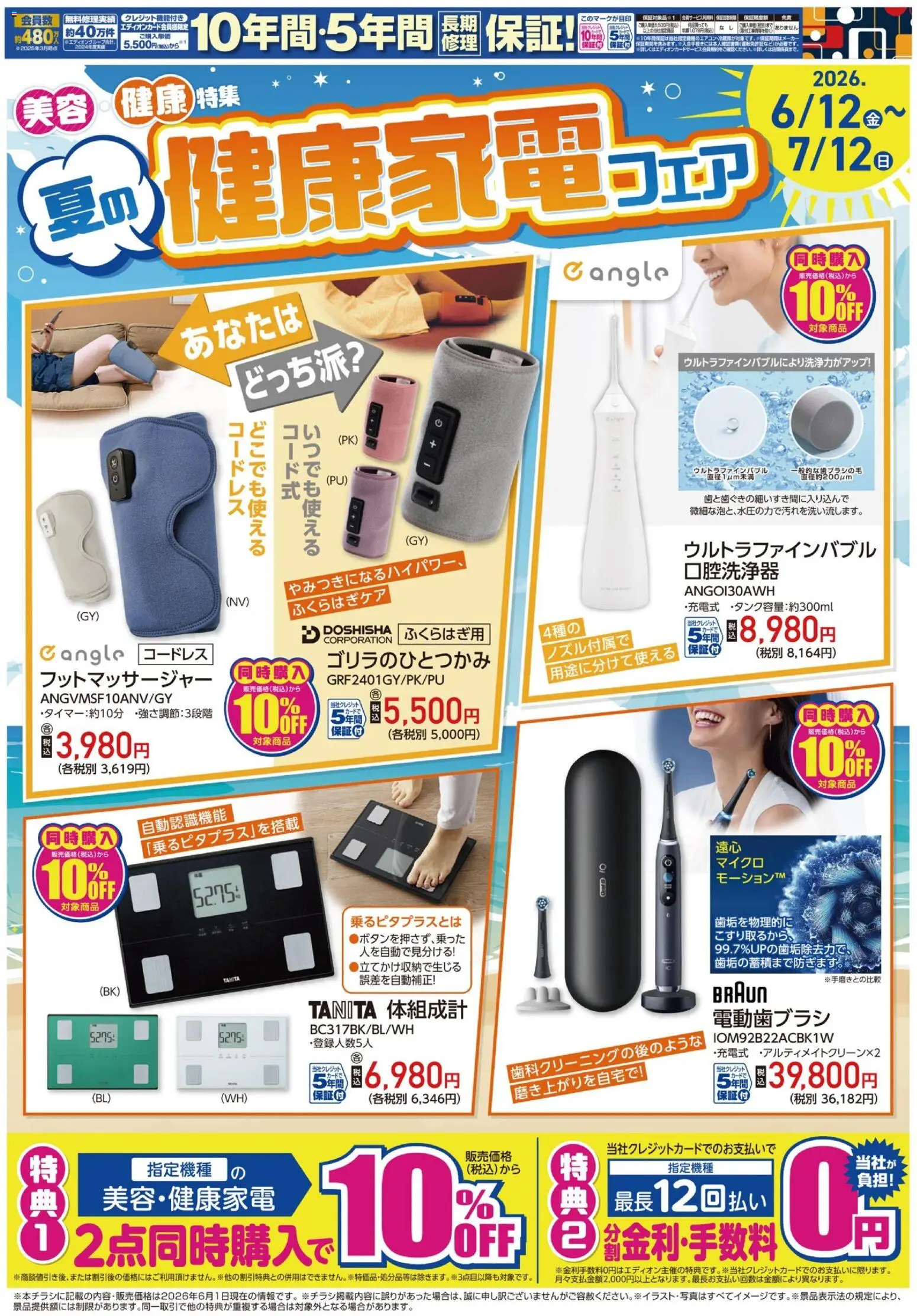 エディオンの2026/06/12から2026/07/12までのチラシはここエディオン - 健康家電フェア - 電動歯ブラシ