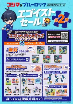 コジマの2026/07/04から2026/08/16までのチラシはここコジマ - コジマ×ブルーロック コラボキャンペーン「エゴイストセール」第２弾！