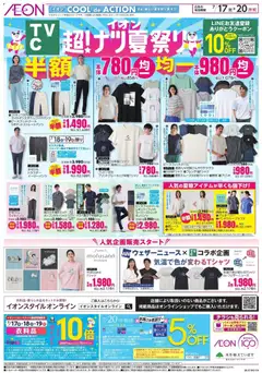 イオンの2026/07/17から2026/07/20までのチラシはここイオン - 2026夏チラシ CTV