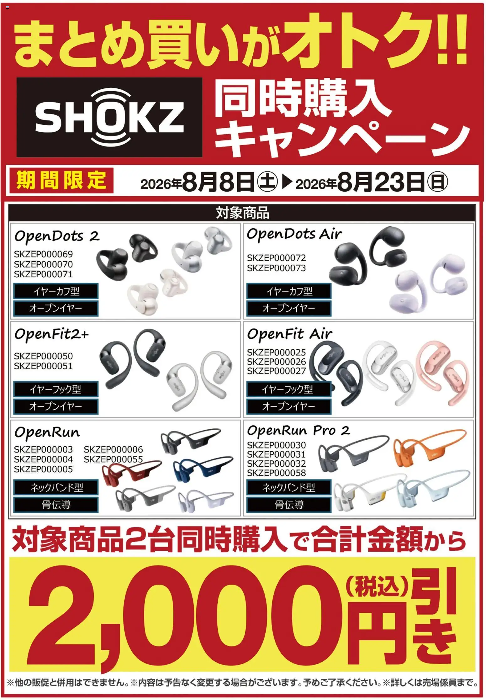 ヤマダ 電機の2026/08/08から2026/08/23までのチラシはここヤマダ 電機 - 【SHOKZ】同時購入キャンペーン