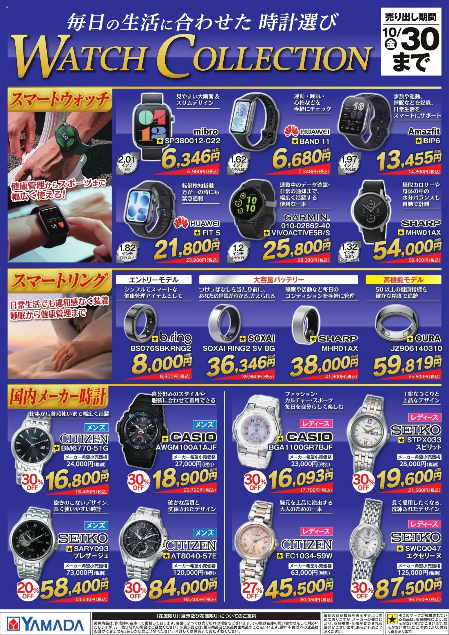 ヤマダ 電機の2026/10/01から2026/10/30までのチラシはここヤマダ 電機 - WATCH COLLECTION - スマートウォッチ
