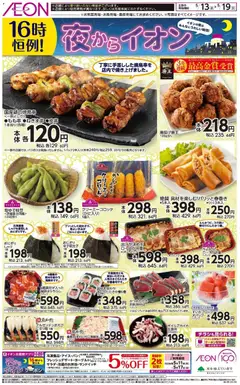 イオンの2026/05/13から2026/05/19までのチラシはここイオン - チラシ