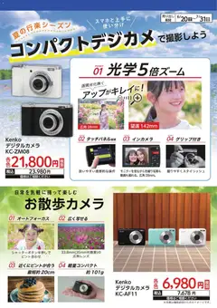 ヤマダ 電機の2026/06/20から2026/07/31までのチラシはここヤマダ 電機 - 夏の行楽シーズン コンパクトデジカメで撮影しよう