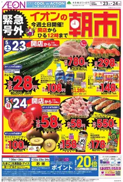 イオンの2026/05/23から2026/05/24までのチラシはここイオン - 朝市