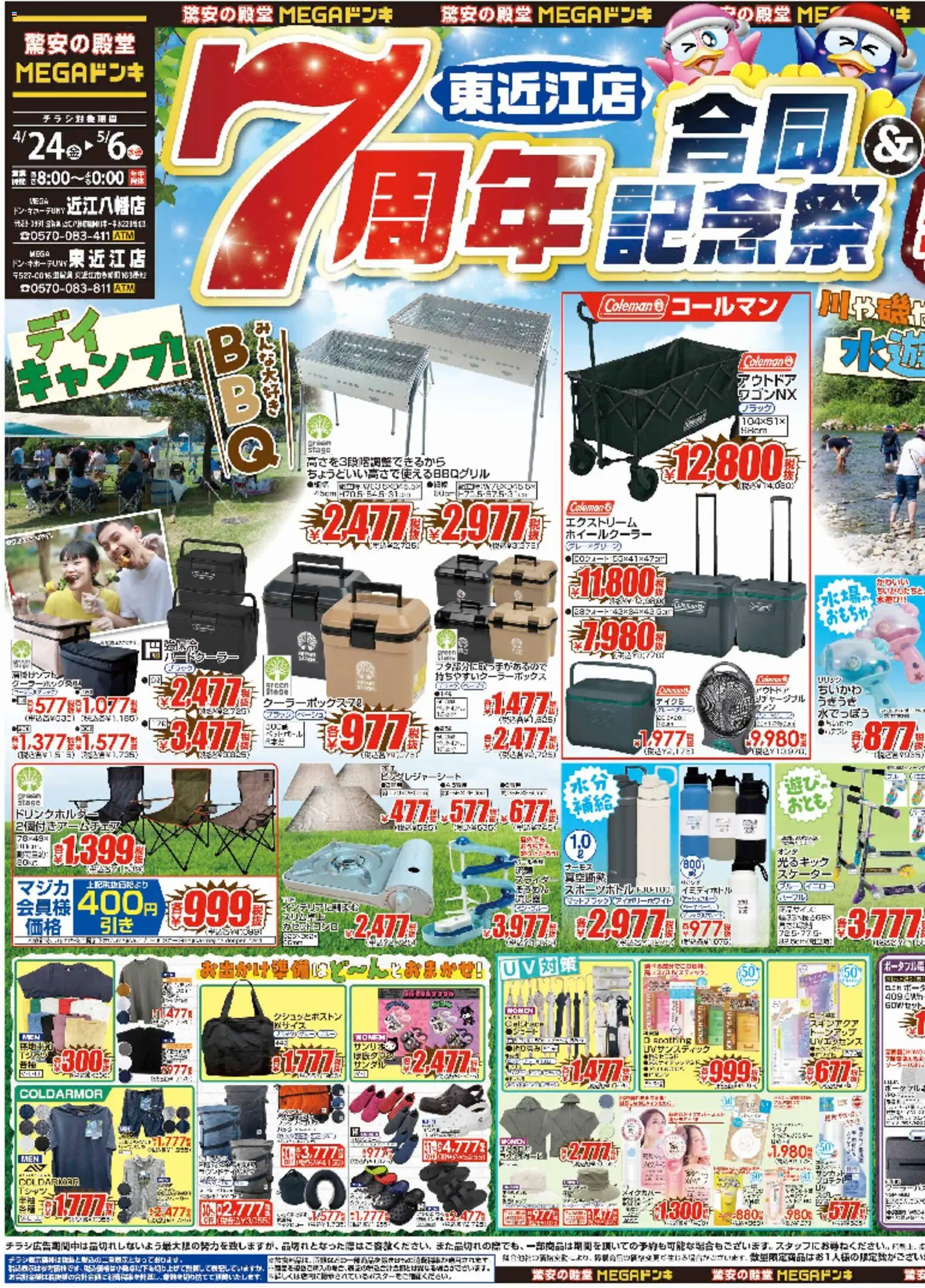 ドンキホーテの2026/04/24から2026/05/06までのチラシはここドンキホーテ - 東近江店・近江八幡店　7周年合同記念祭！　MEGAドン・キホーテUNY東近江店