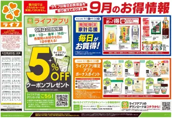 ライフの2026/09/19から2026/09/23までのチラシはここライフ 葛飾区 - 9/19号 くらしの品おすすめ号