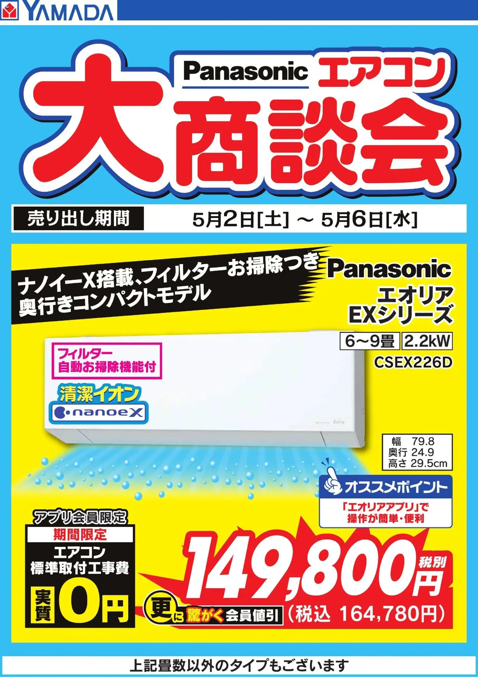 ヤマダ 電機の2026/05/02から2026/05/06までのチラシはここヤマダ 電機 - 【Panasonic】エアコン大商談会 - エアコン