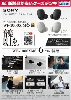 ケーズデンキの2026/08/04から2026/08/31までのチラシはここケーズデンキ - アーティストの想いに満ちる音。WF-1000X M6