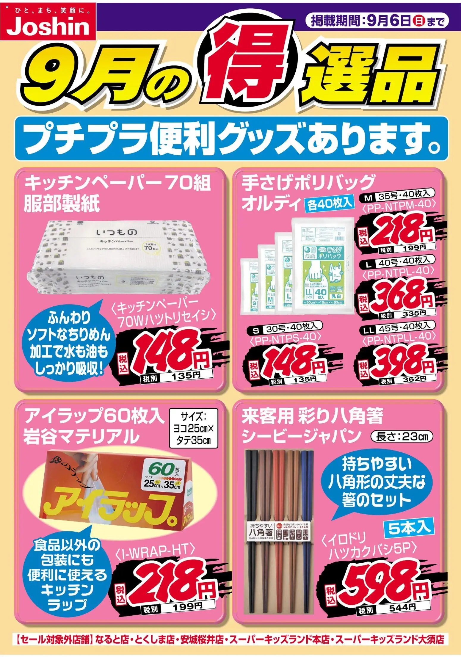 ジョーシンの2026/09/01から2026/09/06までのチラシはここジョーシン - プチプラ便利グッズあります。