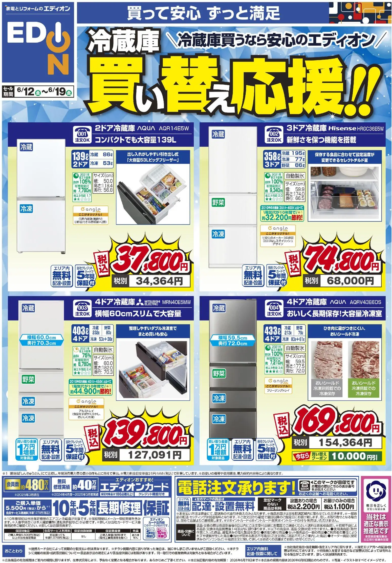 エディオンの2026/06/12から2026/08/31までのチラシはここエディオン - 冷蔵庫キャンペーン