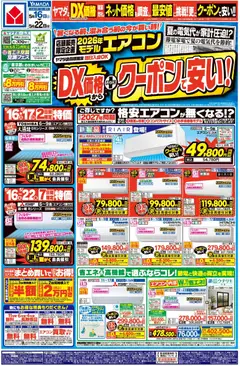 ヤマダ 電機の2026/05/16から2026/05/22までのチラシはここヤマダ 電機 - DX価格から さらにクーポン値引で安い!(おもて)