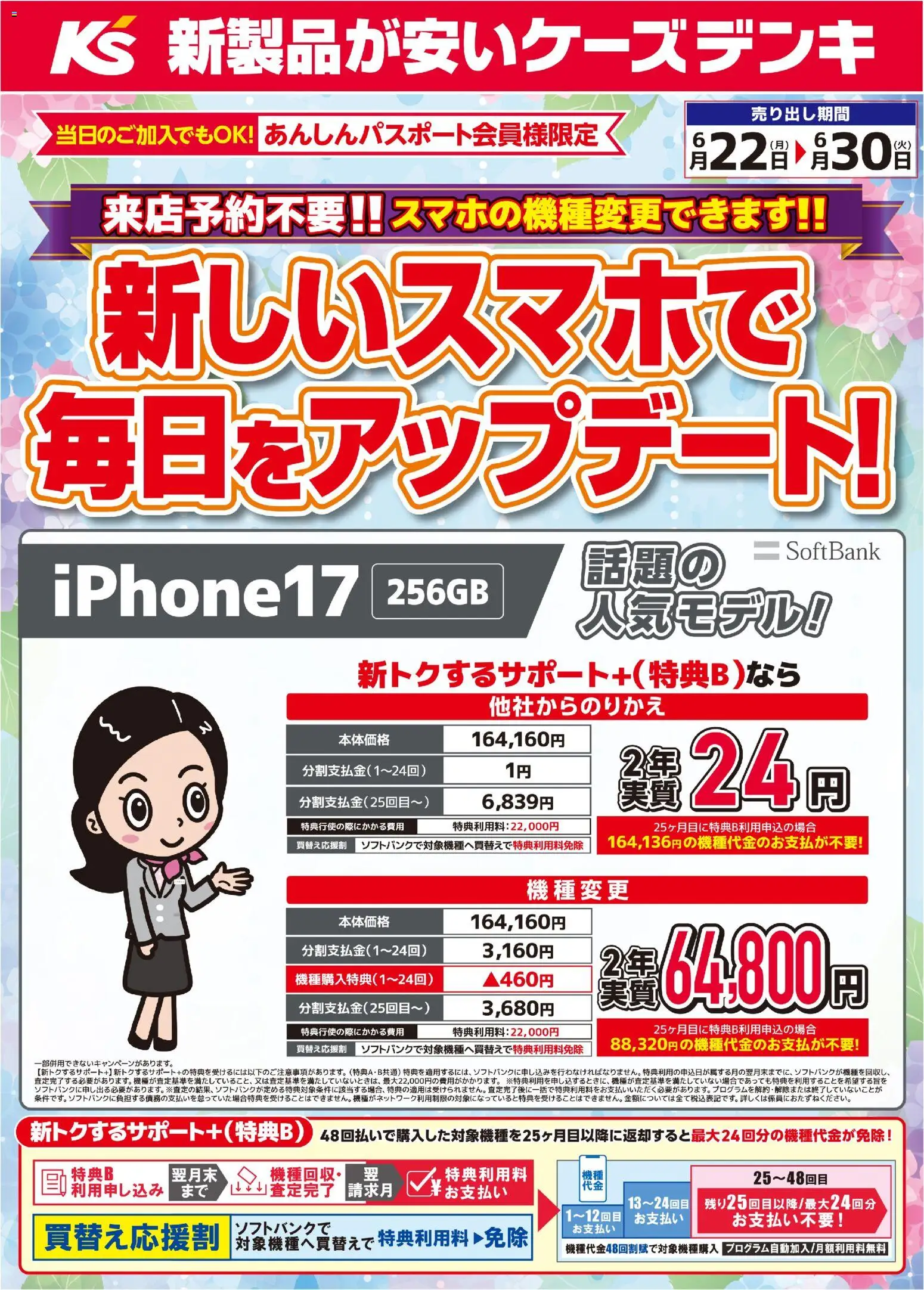 ケーズデンキの2026/06/22から2026/06/30までのチラシはここケーズデンキ - 新しいスマホで毎日をアップデート！