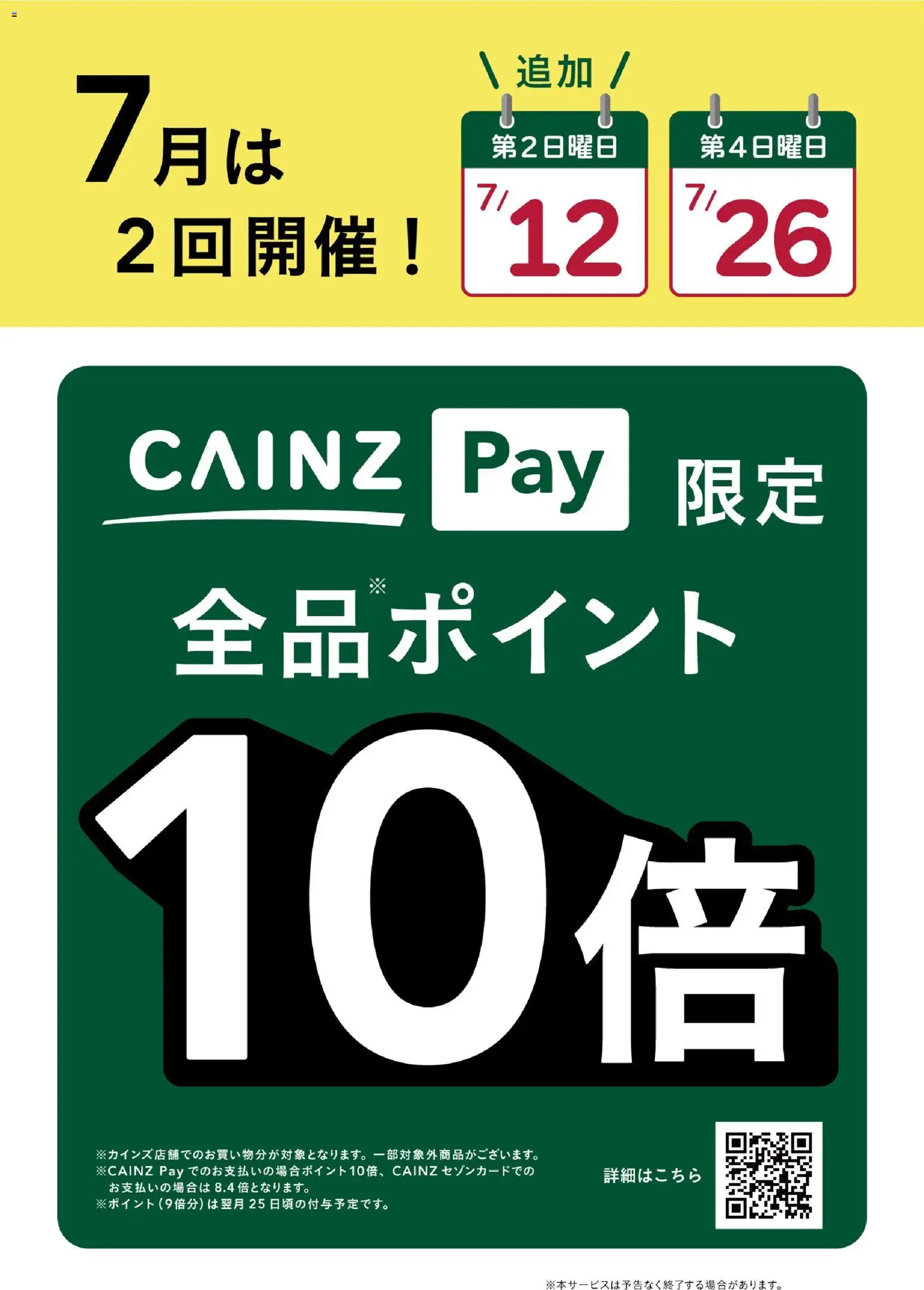 カインズ ホームの2026/07/25から2026/07/26までのチラシはここカインズ ホーム - CAINZPay第2・４日曜は10倍！