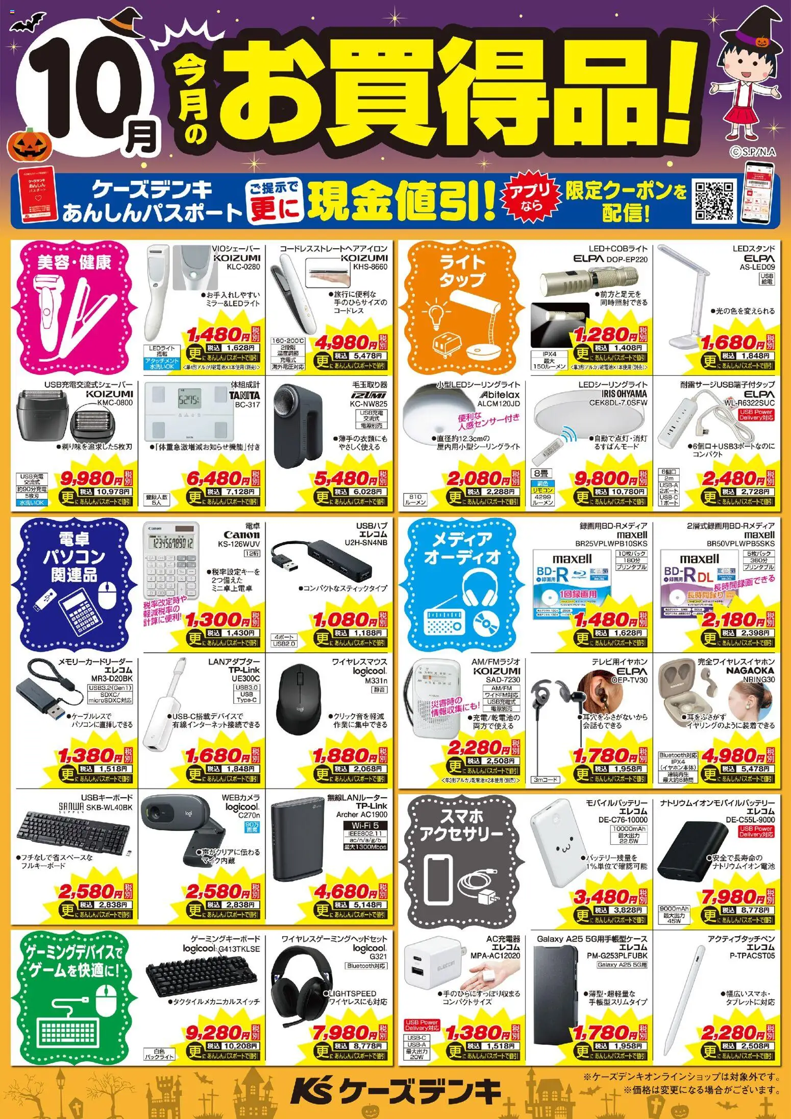 ケーズデンキの2026/10/01から2026/10/31までのチラシはここケーズデンキ - 今月のお買得品！ - コート, USB, オーディオ, 無線LANルーター, モバイルバッテリー