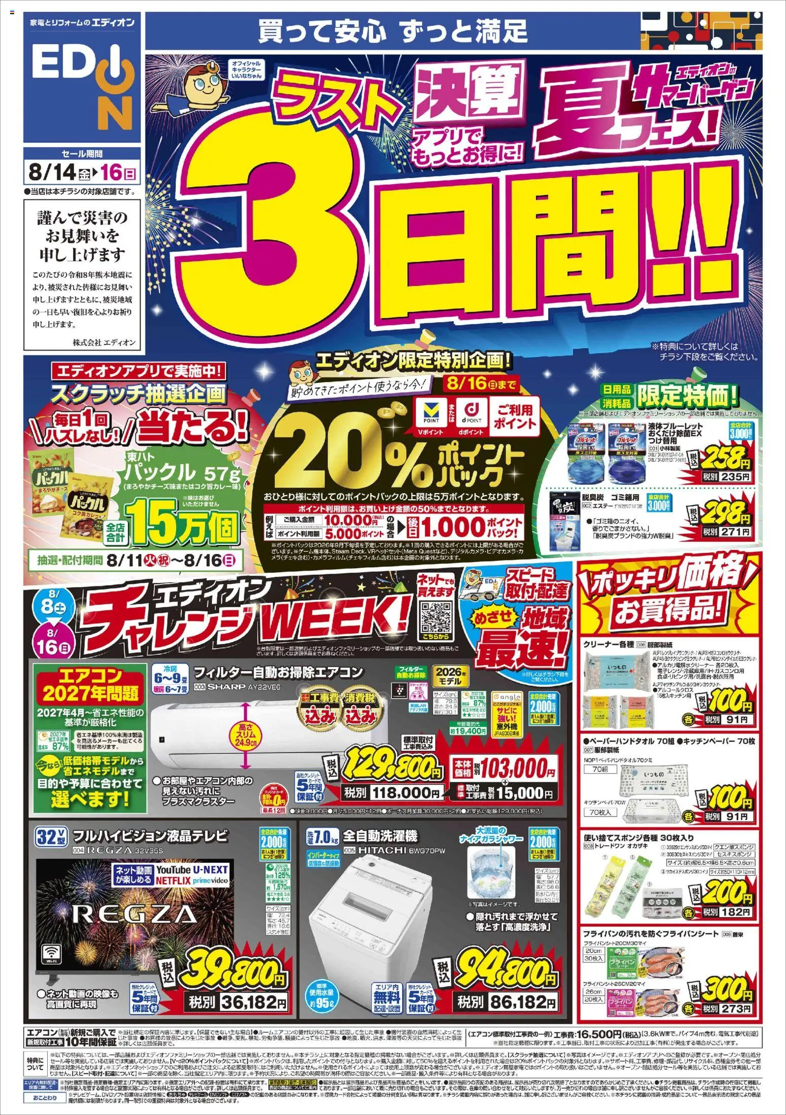 100満ボルトの2026/08/14から2026/08/16までのチラシはここ100満ボルト 横浜市港北区 - 決算夏フェス！ラスト3日間!