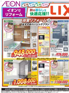 イオンの2026/10/01から2026/11/08までのチラシはここイオン - イオンで リフォーム