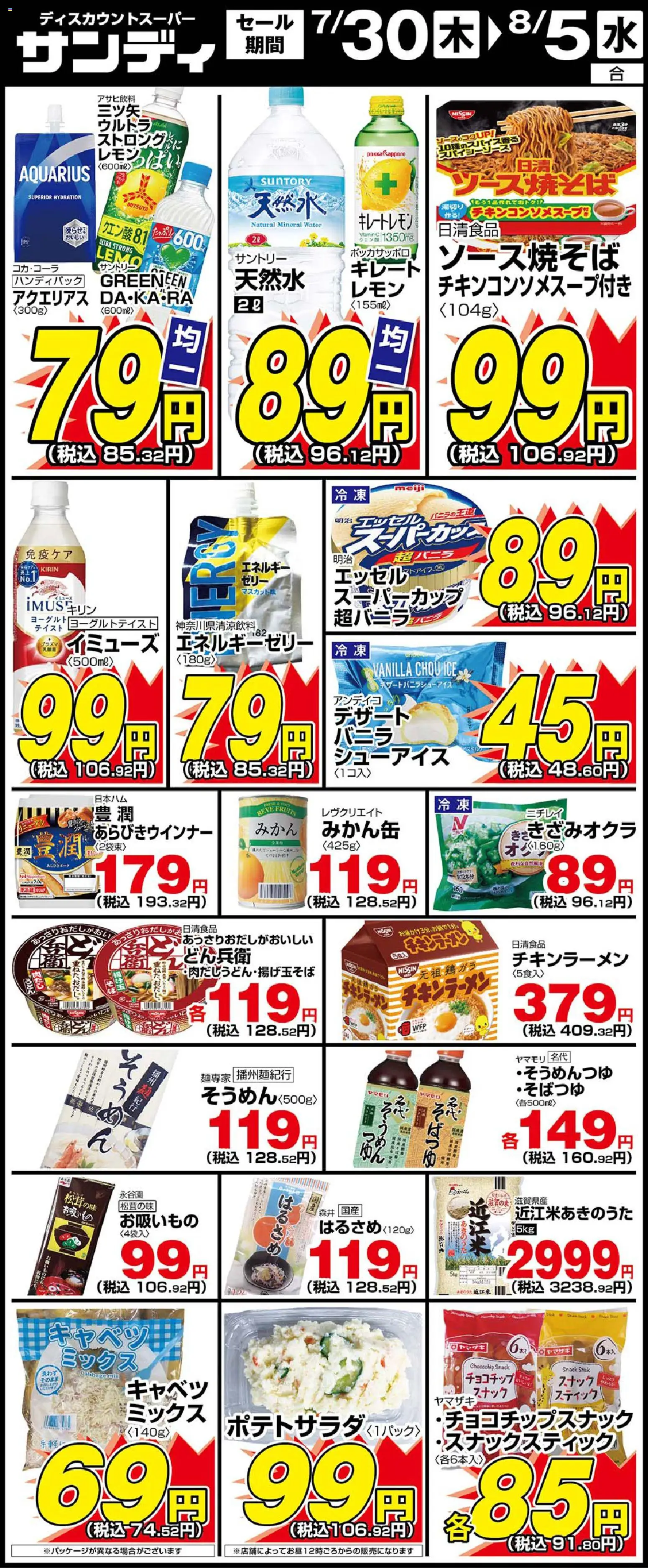 サンディの2026/07/30から2026/08/05までのチラシはここサンディ - 木曜日リーフレット
