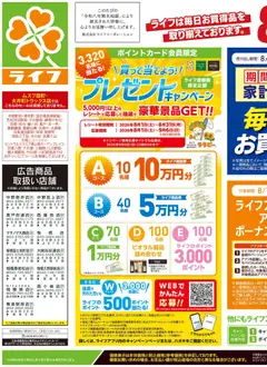 ライフの2026/08/29から2026/08/31までのチラシはここライフ 大田区 - くらしの品おすすめ号