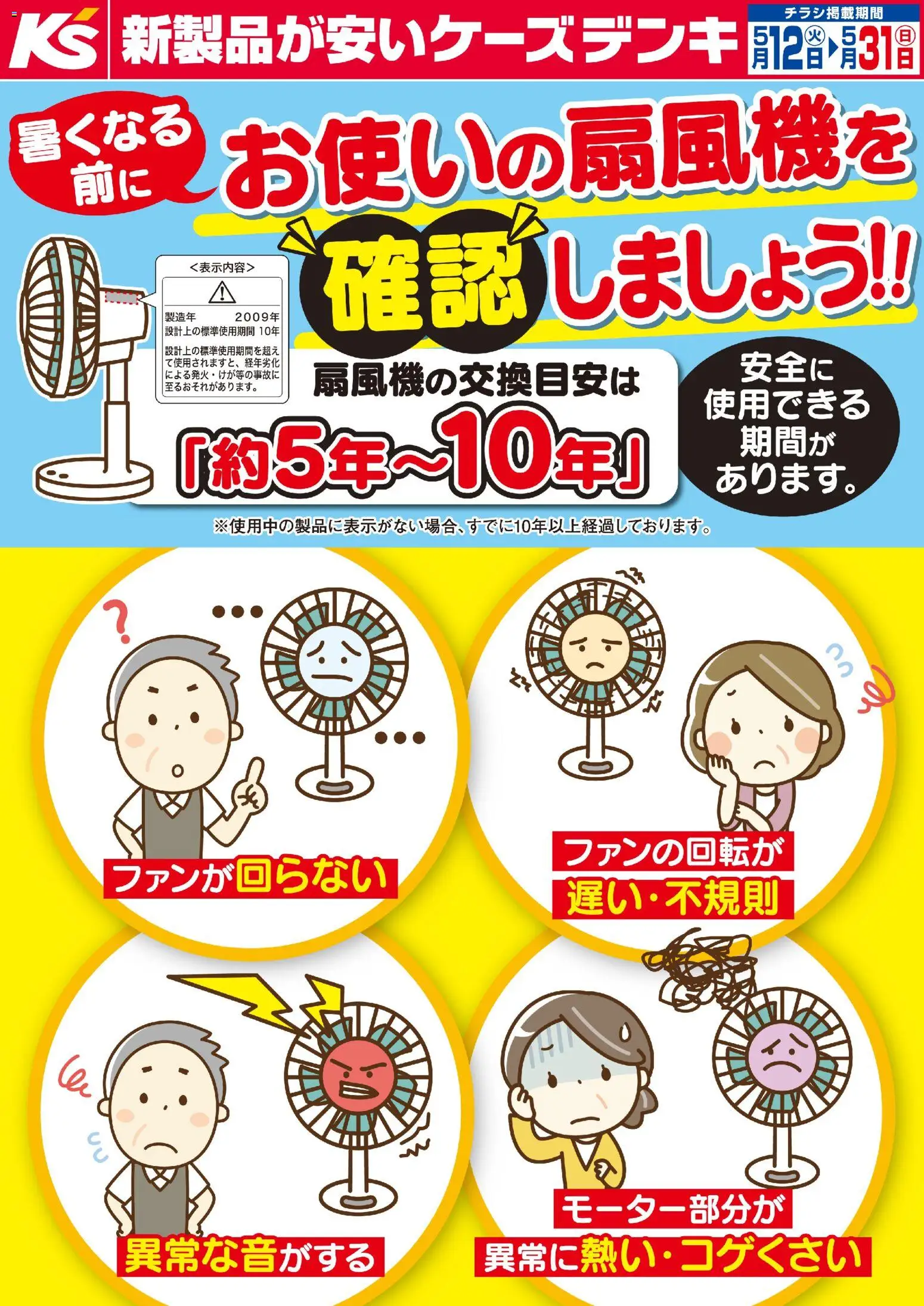 ケーズデンキの2026/05/12から2026/05/31までのチラシはここケーズデンキ - 暑くなる前にお使いの扇風機を確認しましょう！！