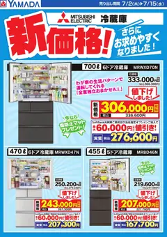 ヤマダ 電機の2026/07/02から2026/07/15までのチラシはここヤマダ 電機 - MITSUBISHI 冷蔵庫 新価格!