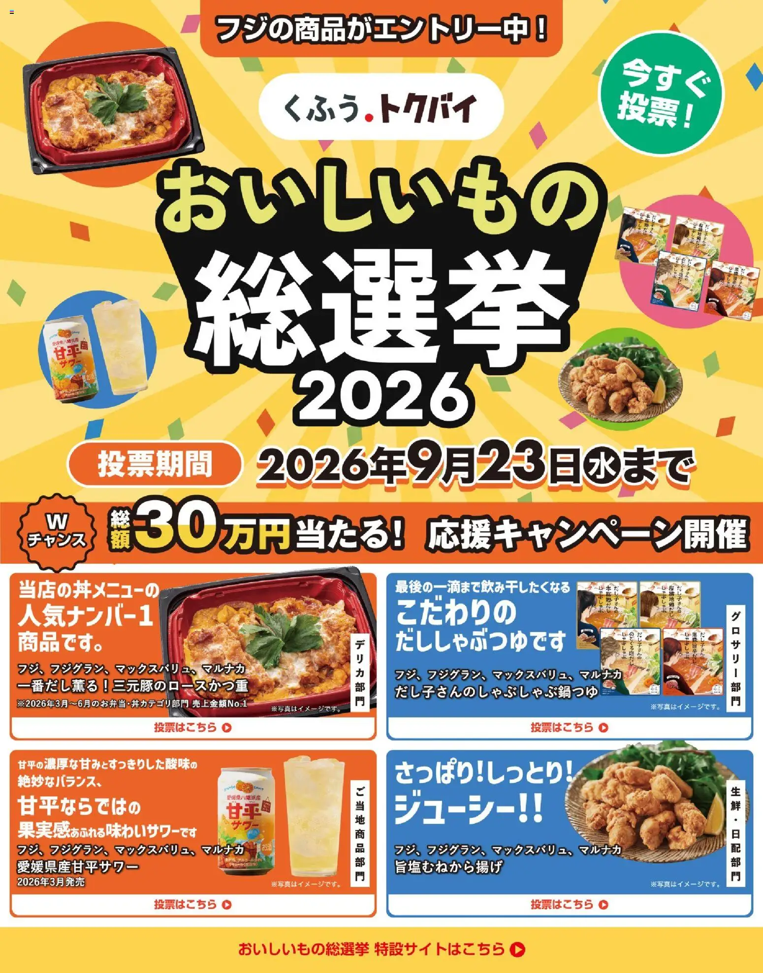 マックスバリュの2026/09/15から2026/09/23までのチラシはここマックスバリュ - ぜひ投票を！全国スーパーマーケットおいしいもの総選挙2026！