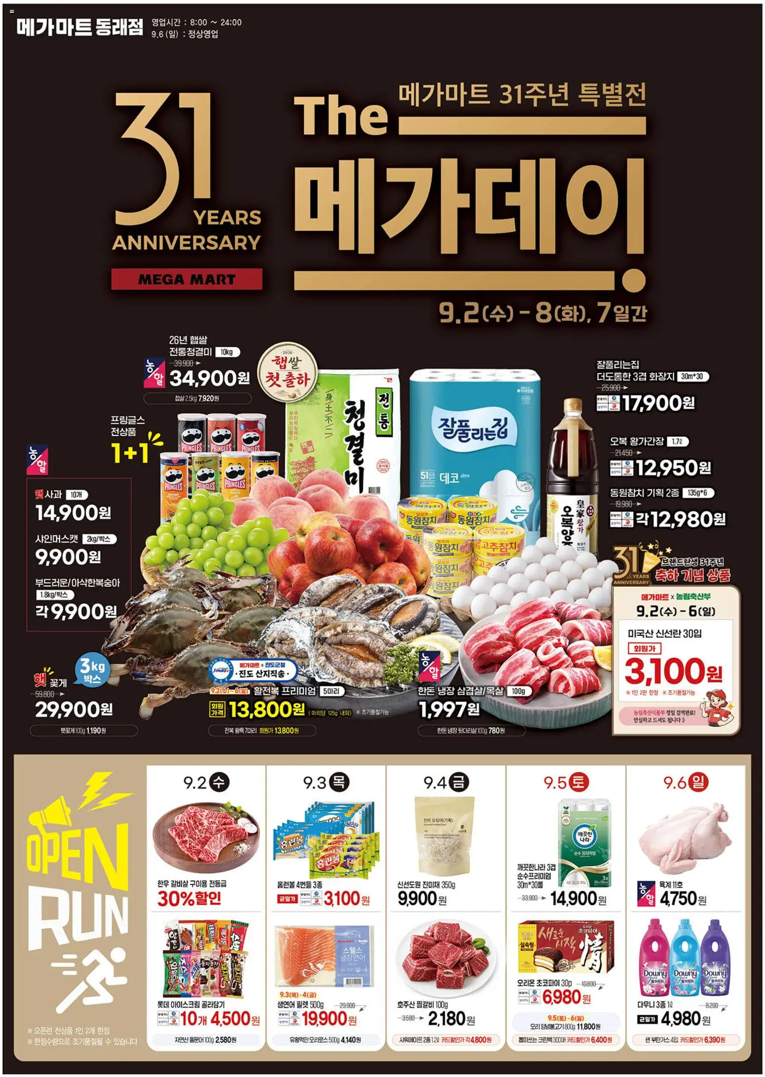 {StrartDate}까지 메가마트 쇼핑몰에서 전단 메가마트 현재 전단지 미리 보기