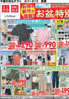 ユニクロの2026/08/07から2026/08/13までのチラシはここユニクロ - チラシ今週