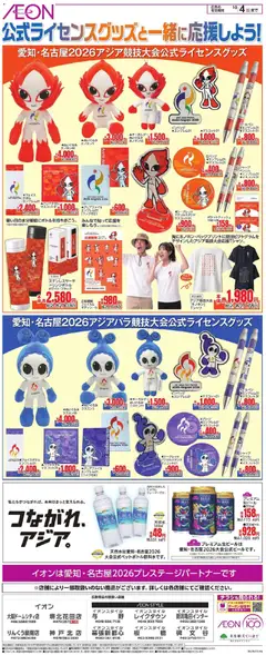 イオンの2026/08/27から2026/10/04までのチラシはここイオン - 愛知・名古屋2026アジア競技大会公式ライセンスグッズ