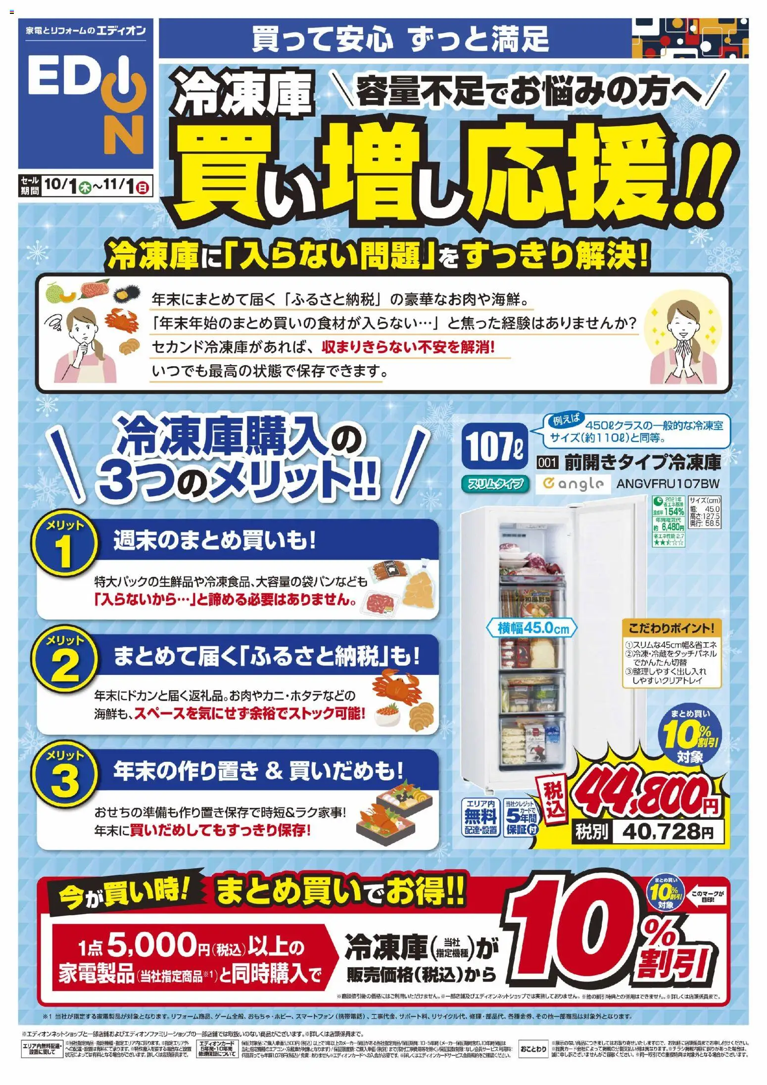 100満ボルトの2026/10/01から2026/11/01までのチラシはここ100満ボルト 横浜市西区 - 冷凍庫 買い増し応援！ - 冷凍庫