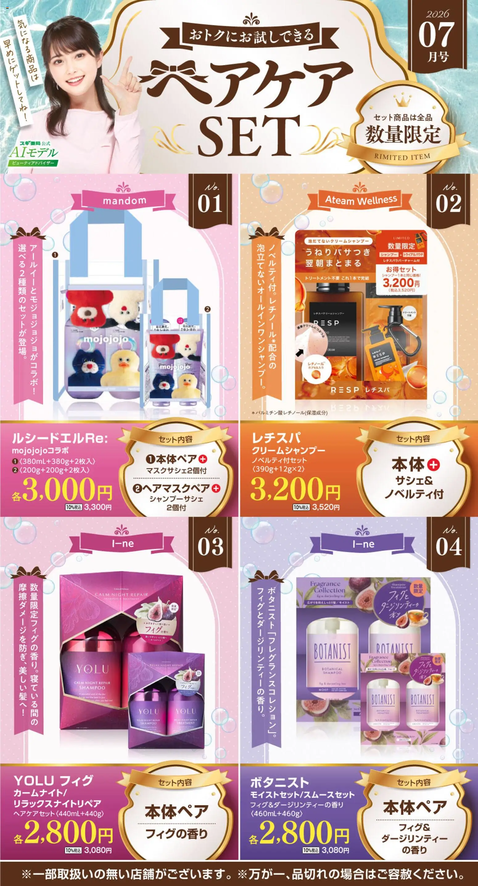 スギ 薬局の2026/07/06から2026/08/02までのチラシはここスギ 薬局 - 【注目】今だけお得！ヘアケアセット品！