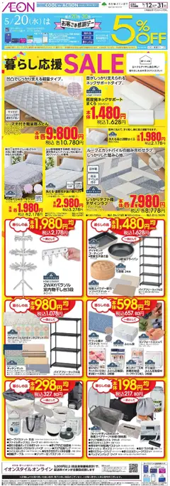 イオンの2026/05/12から2026/05/31までのチラシはここイオン - 暮らし応援 SALE