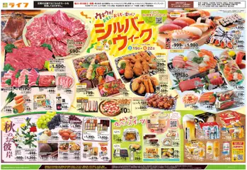ライフの2026/09/19から2026/09/22までのチラシはここライフ 江戸川区 - 9/19号 シルバーウィーク/秋のお彼岸