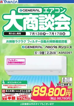 ヤマダ 電機の2026/07/13から2026/07/17までのチラシはここヤマダ 電機 - 【GENERAL】エアコン大商談会