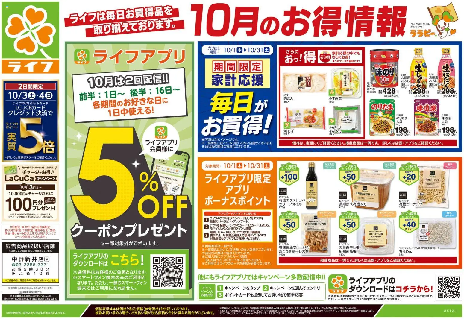 ライフの2026/10/03から2026/10/05までのチラシはここライフ 中野区 - 10/3号 くらしの品おすすめ号