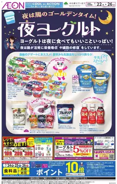 イオンの2026/07/22から2026/07/26までのチラシはここイオン - 夜ヨーグルト