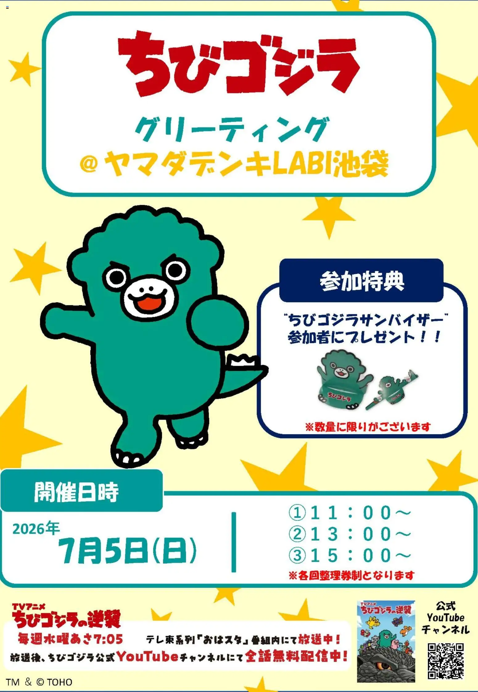 ヤマダ 電機の2026/06/29から2026/07/05までのチラシはここヤマダ 電機 - ちびゴジラ グリーティング