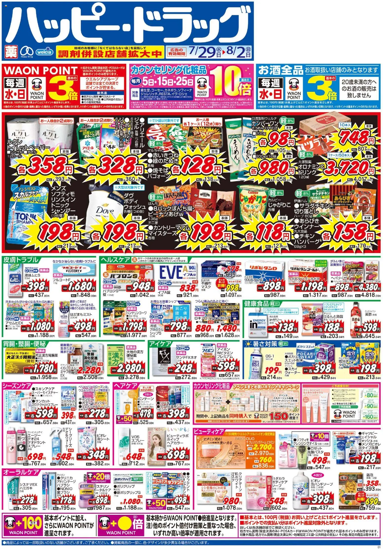 ハッピードラッグの2026/07/29から2026/08/02までのチラシはここハッピードラッグ - チラシ