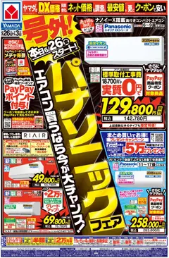 ヤマダ 電機の2026/06/26から2026/07/03までのチラシはここヤマダ 電機 - 号外!パナソニックフェア(おもて)