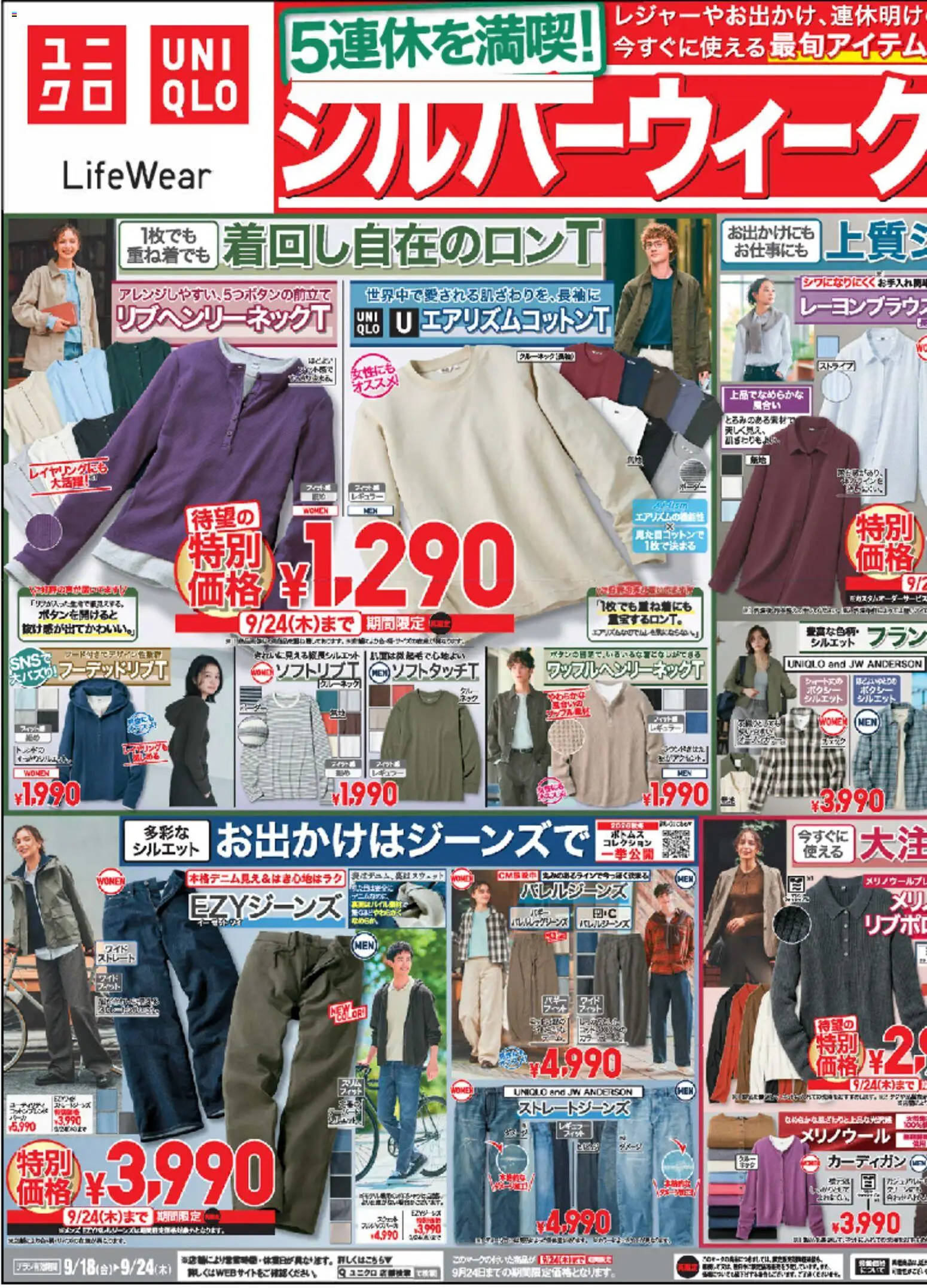 ユニクロの2026/09/18から2026/09/24までのチラシはここユニクロ - チラシ今週