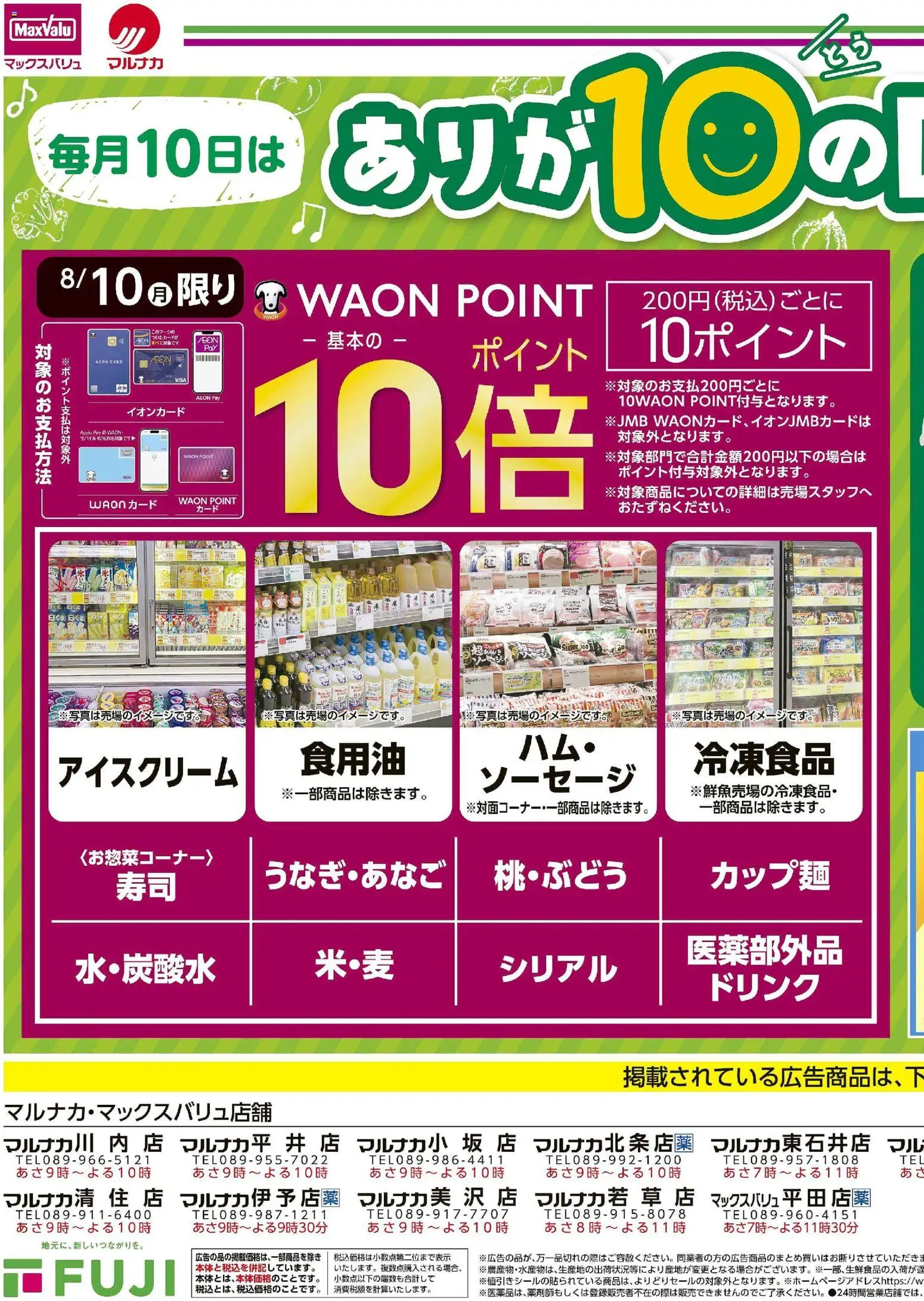 マックスバリュの2026/08/10から2026/08/10までのチラシはここマックスバリュ - ありが10の日 - ソーセージ, シリアル, アイスクリーム
