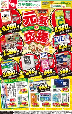 スギ 薬局の2026/08/25から2026/08/31までのチラシはここスギ 薬局 - チラシ
