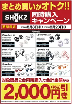 ヤマダ 電機の2026/08/08から2026/08/23までのチラシはここヤマダ 電機 - 【SHOKZ】同時購入キャンペーン