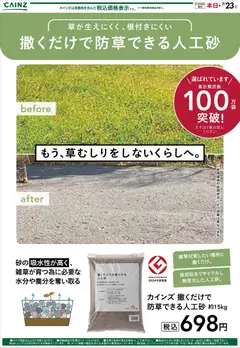 カインズ ホームの2026/07/11から2026/07/23までのチラシはここカインズ ホーム - 人工砂