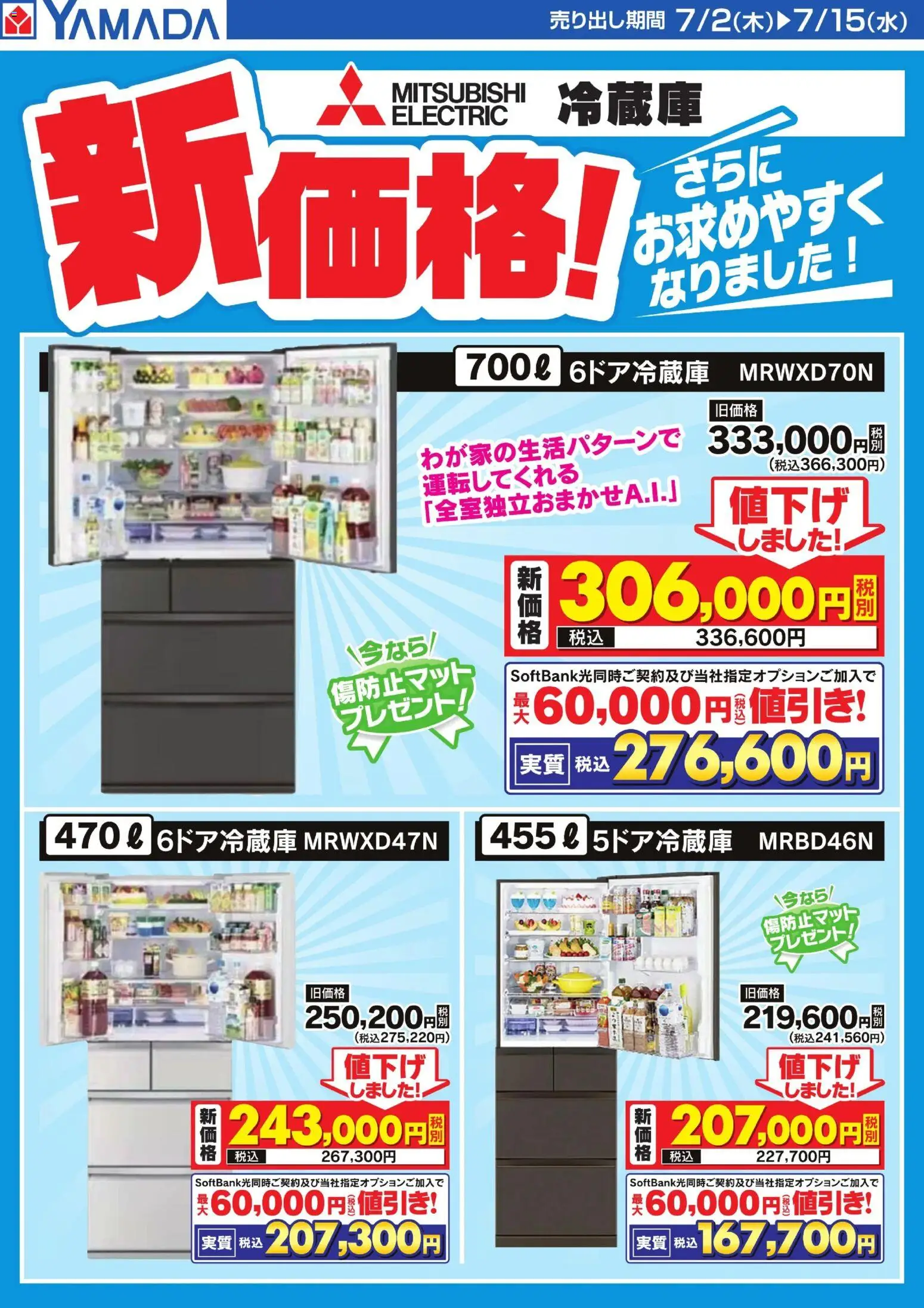 ヤマダ 電機の2026/07/02から2026/07/15までのチラシはここヤマダ 電機 - MITSUBISHI 冷蔵庫 新価格!
