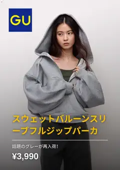 GUの2026/10/12からまでのチラシはここGU - チラシ今週