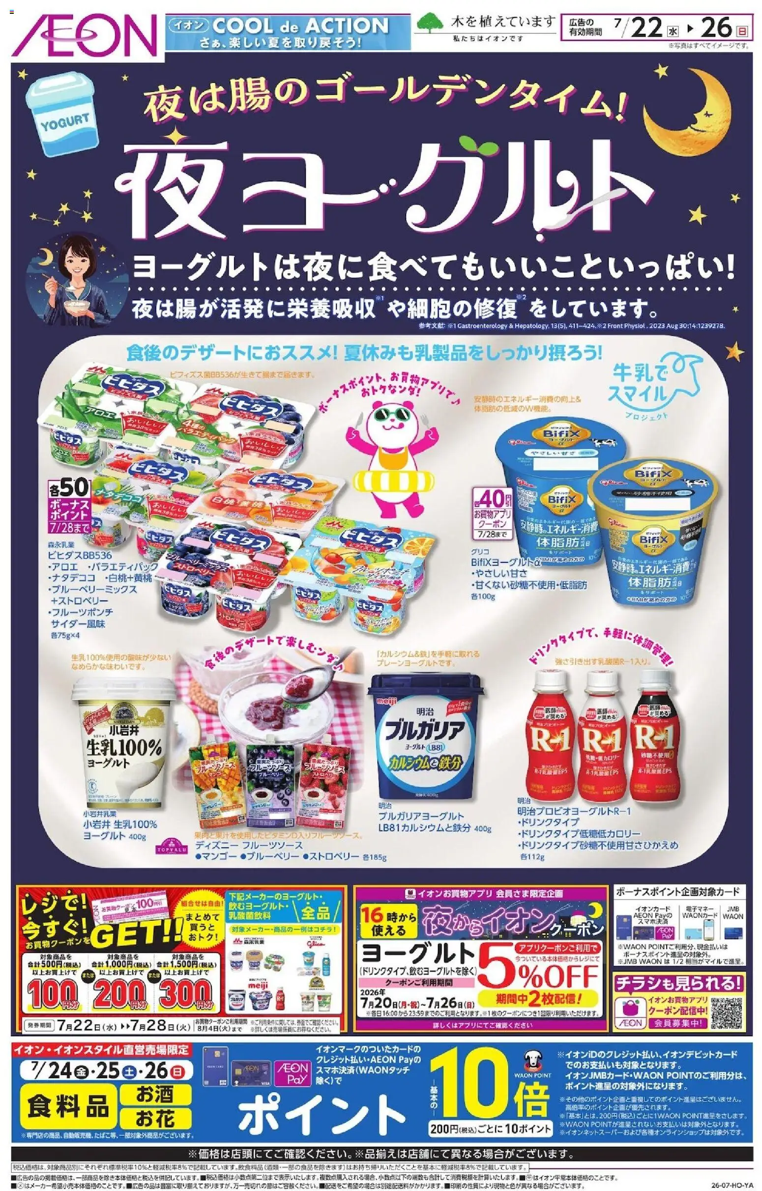 イオンの2026/07/22から2026/07/26までのチラシはここイオン - 夜ヨーグルト