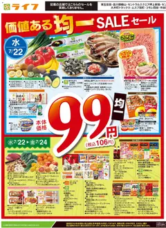 ライフの2026/07/22から2026/07/24までのチラシはここライフ - チラシ