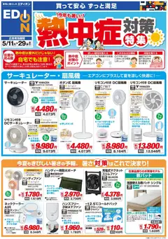 エディオンの2026/05/11から2026/05/29までのチラシはここエディオン - チラシ